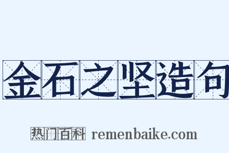 金石之坚造句是什么意思的图片